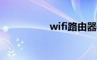 wifi路由器间歇性断网