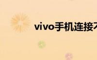 vivo手机连接不上电脑怎么办