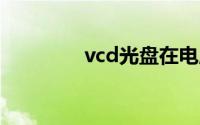 vcd光盘在电脑上怎么播放