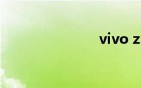 vivo z5x评测