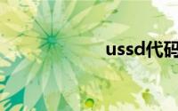 ussd代码怎么关闭