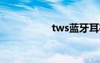 tws蓝牙耳机双耳配对