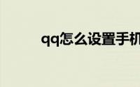 qq怎么设置手机和电脑消息同步