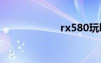rx580玩lol帧数低