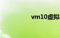 vm10虚拟机官网下载