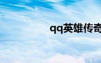 qq英雄传奇网页版登陆