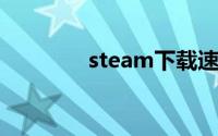 steam下载速度慢怎么解决