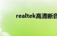 realtek高清晰音频管理器没声音