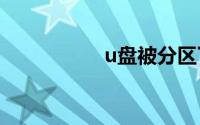 u盘被分区了怎么还原