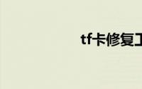tf卡修复工具电脑版