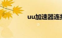 uu加速器连接服务器失败