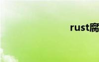 rust腐蚀外挂