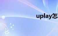 uplay怎么改名字
