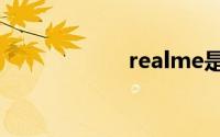 realme是什么牌子