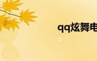 qq炫舞电脑版游戏