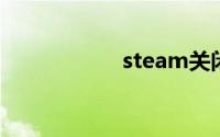 steam关闭开机启动