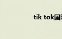 tik tok国际版怎么用