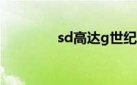 sd高达g世纪火线纵横闪退