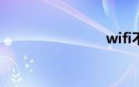 wifi不可用