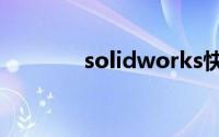 solidworks快捷键怎么设置