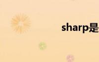 sharp是什么牌子