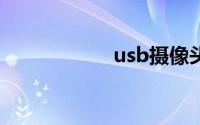 usb摄像头万能驱动