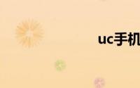 uc手机浏览器