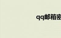 qq邮箱密码是什么