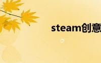 steam创意工坊加速器