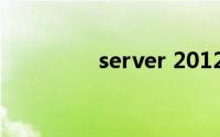 server 2012 r2激活工具