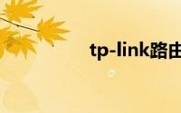 tp-link路由器怎么设置