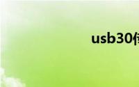 usb30传输速度
