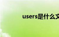 users是什么文件夹可以删除