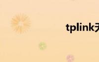 tplink无线桥接