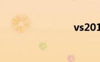 vs2012密钥