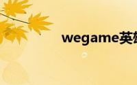 wegame英雄联盟更新慢
