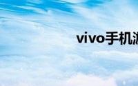 vivo手机游戏模拟器