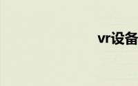 vr设备多少钱