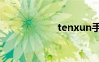 tenxun手游模拟器