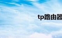 tp路由器无线桥接