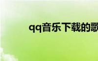 qq音乐下载的歌曲在哪个文件夹
