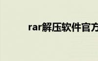rar解压软件官方免费下载win10