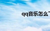 qq音乐怎么下载mp3格式