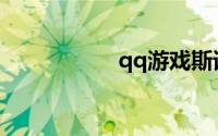qq游戏斯诺克瞄准器