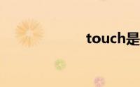 touch是什么意思