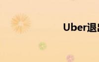 Uber退出东南亚