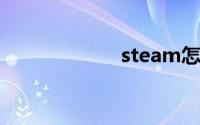 steam怎么退游戏