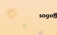 sogo搜索引擎