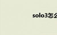 solo3怎么连接手机