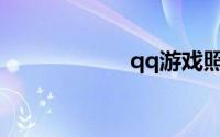 qq游戏照片秀上传